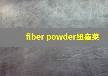 fiber powder纽崔莱